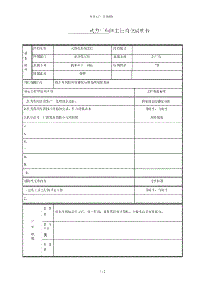 動力廠車間主任 崗位說明書