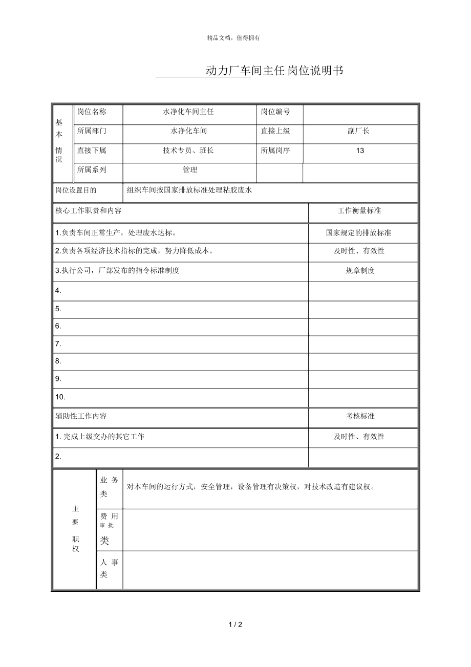 動(dòng)力廠車間主任 崗位說明書_第1頁