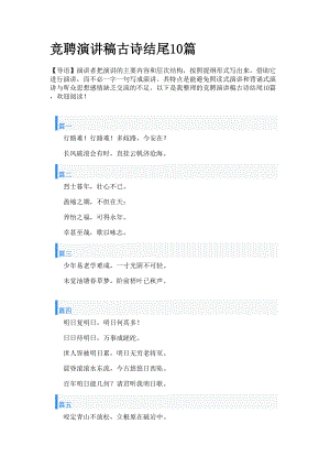 竞聘演讲稿古诗结尾10篇