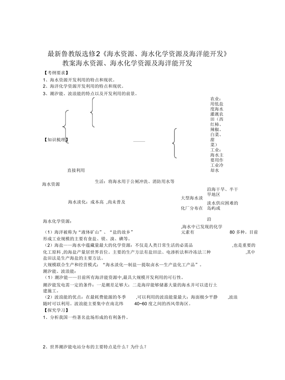 魯教版選修2《海水資源、海水化學資源及海洋能開發(fā)》教案_第1頁