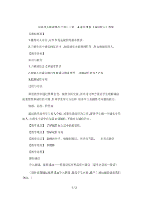 魯人版道德與法治八上第4課第3框《誠信做人》教案