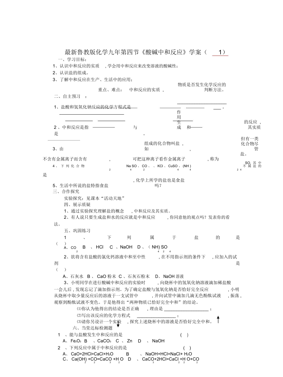 魯教版化學(xué)九年第四節(jié)《酸堿中和反應(yīng)》學(xué)案_第1頁