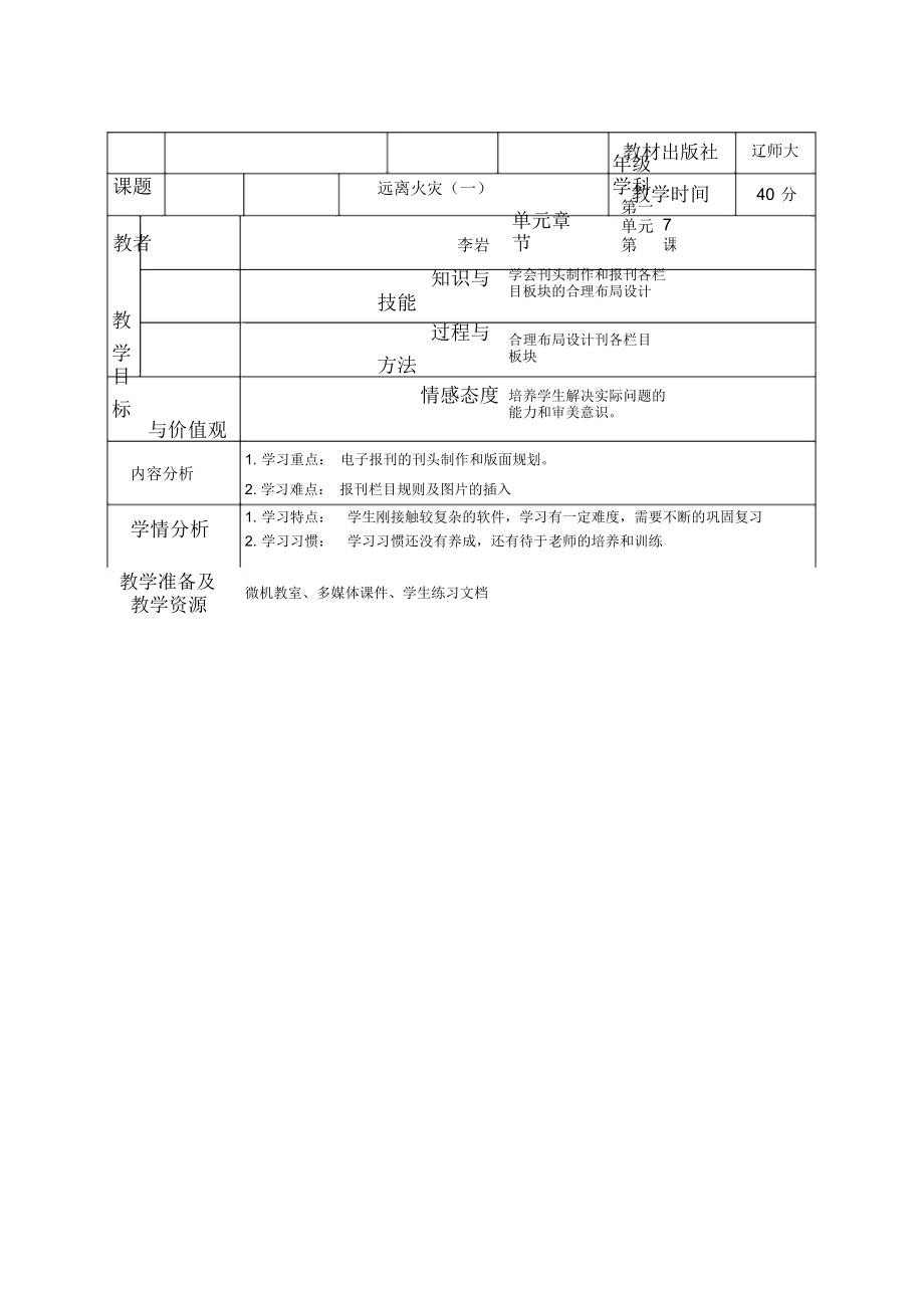 遼師大版信息四下第7課《遠離火災》教案(一)_第1頁