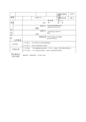 遼師大版信息四下第7課《遠(yuǎn)離火災(zāi)》教案(一)