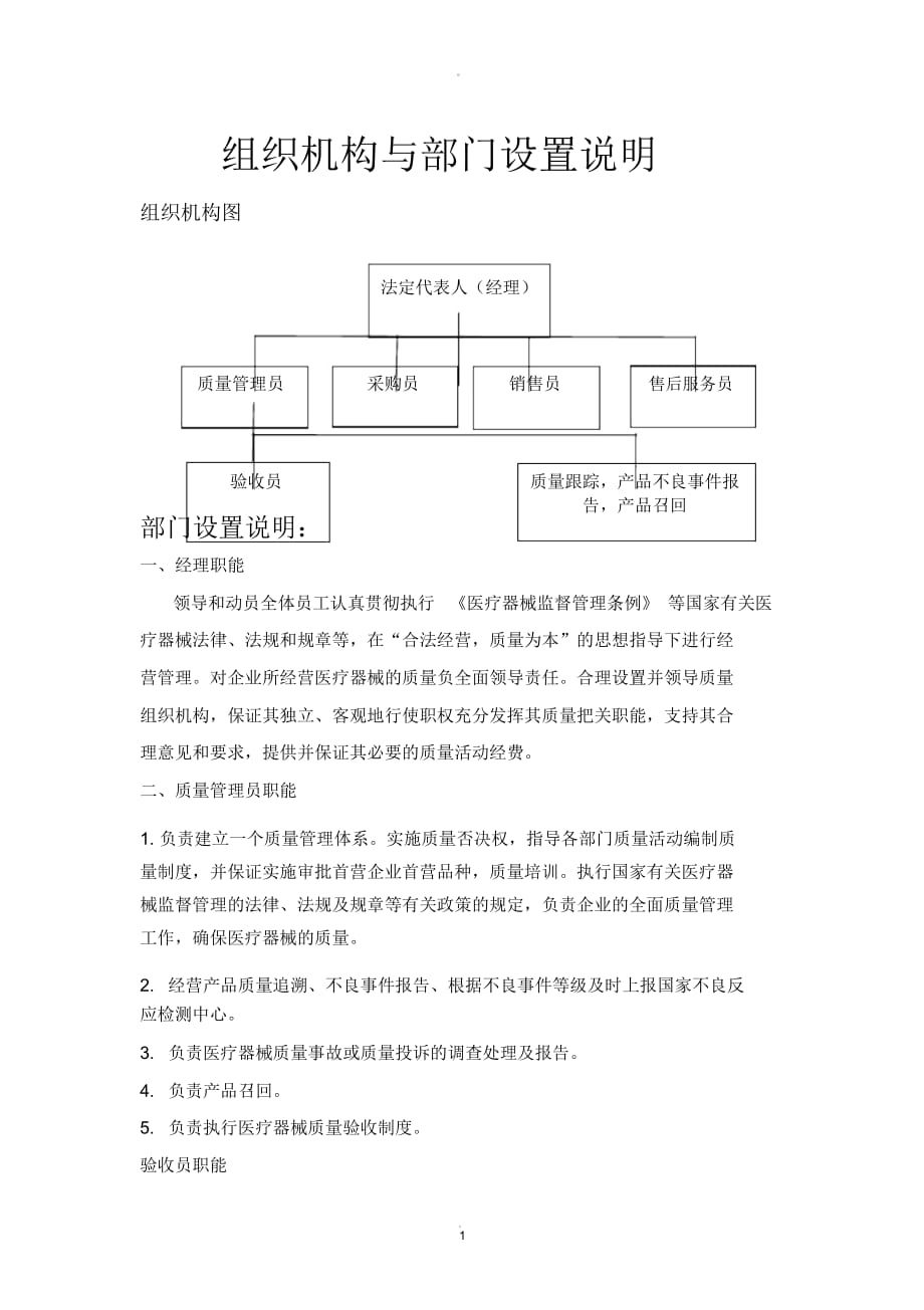 医疗器械组织机构和部门设置说明_第1页