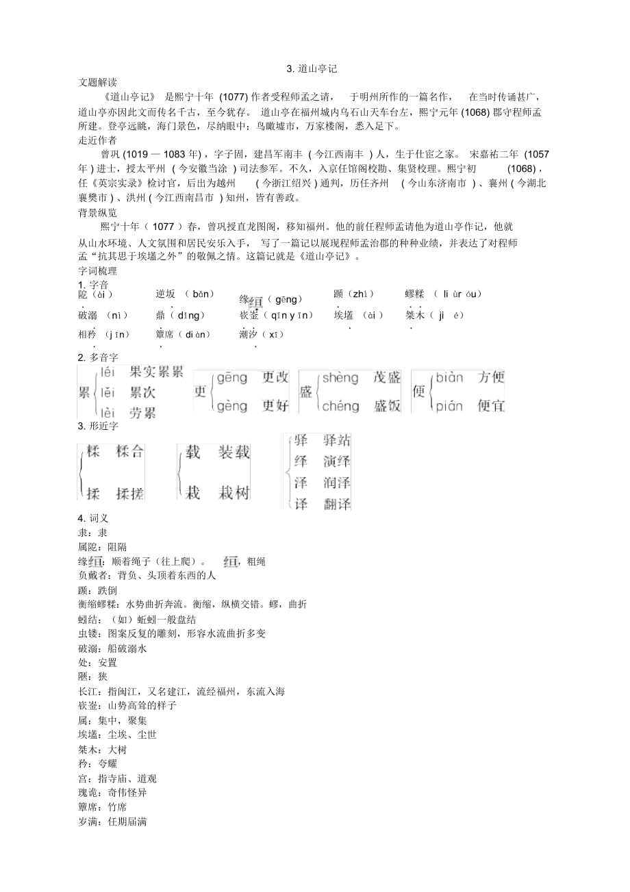 語文選修粵教版《唐宋散文選讀》《道山亭記》教案之教材梳理_第1頁