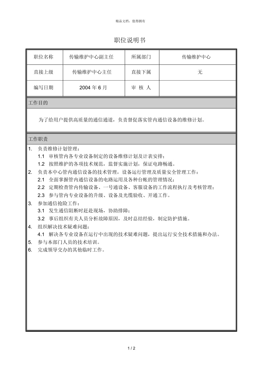 朴智—河南铁通—02职位说明书传输维护中心副主任_第1页