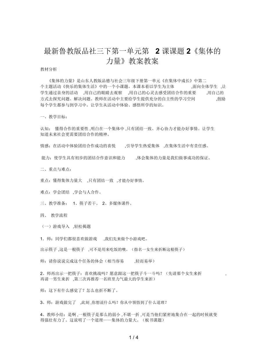 魯教版品社三下第一單元第2課課題2《集體的力量》教案_第1頁