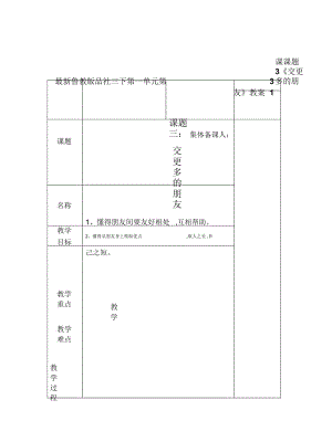 魯教版品社三下第一單元第3課課題3《交更多的朋友》教案1