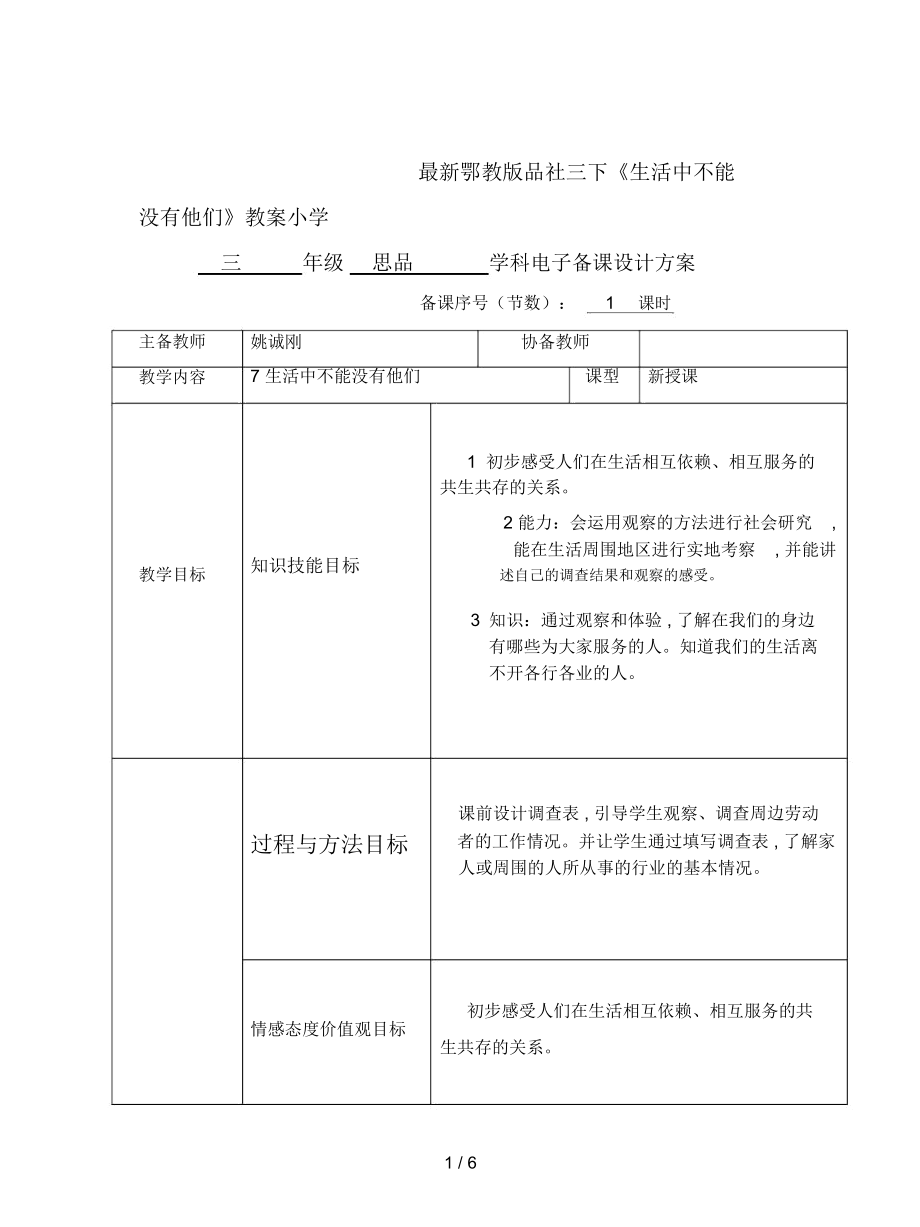 鄂教版品社三下《生活中不能没有他们》教案_第1页