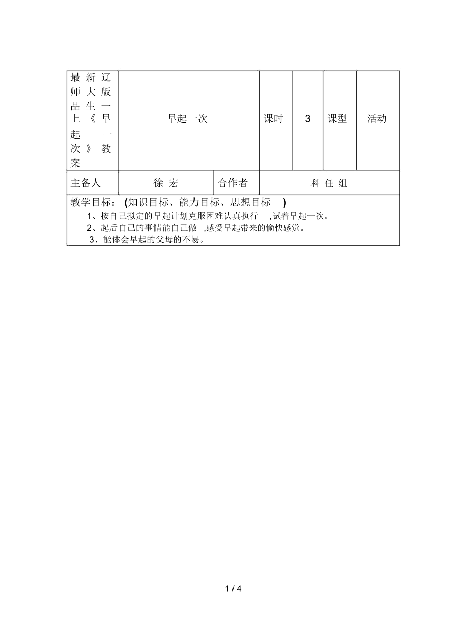 遼師大版品生一上《早起一次》教案_第1頁(yè)