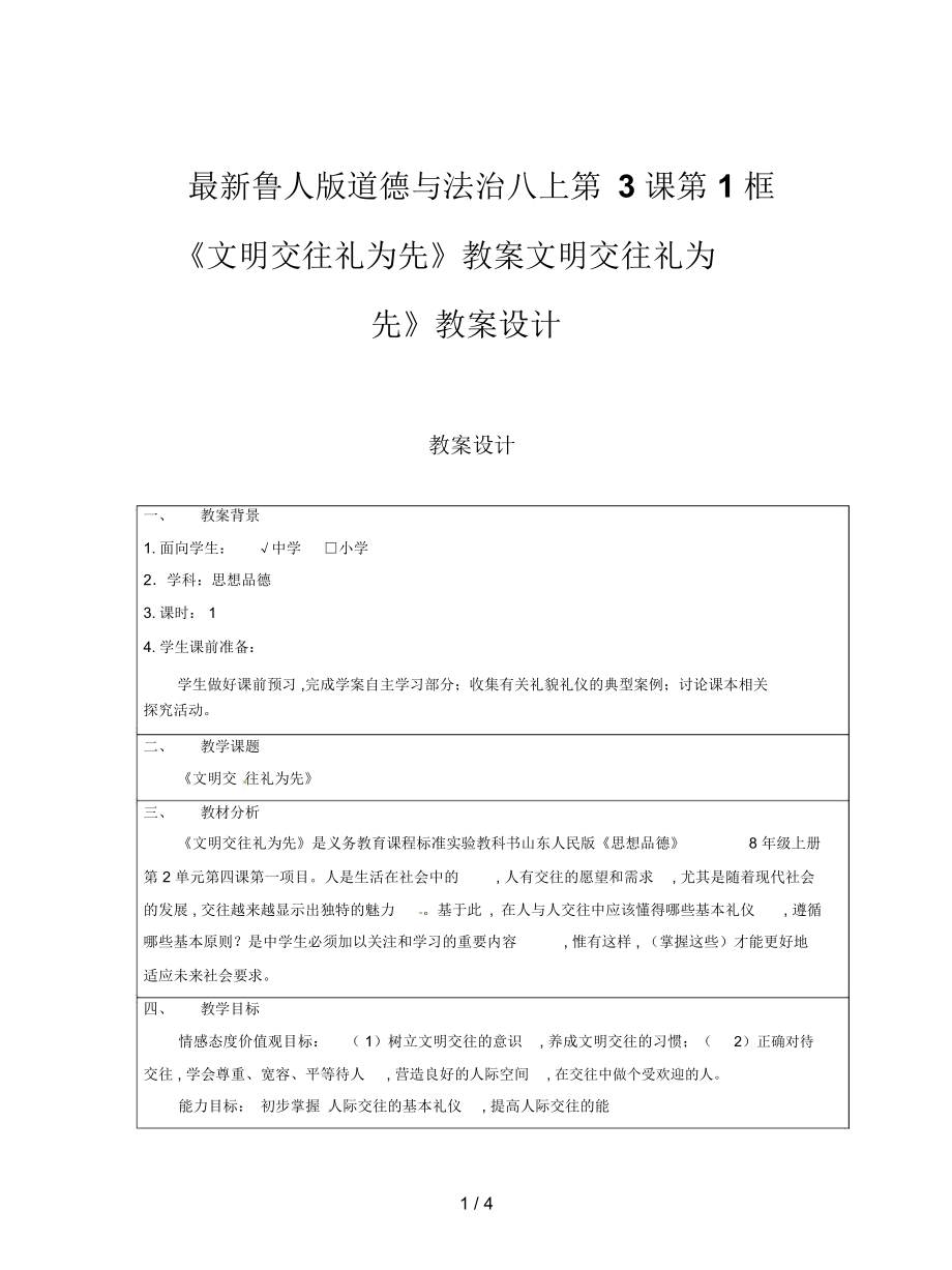 魯人版道德與法治八上第3課第1框《文明交往禮為先》教案_第1頁