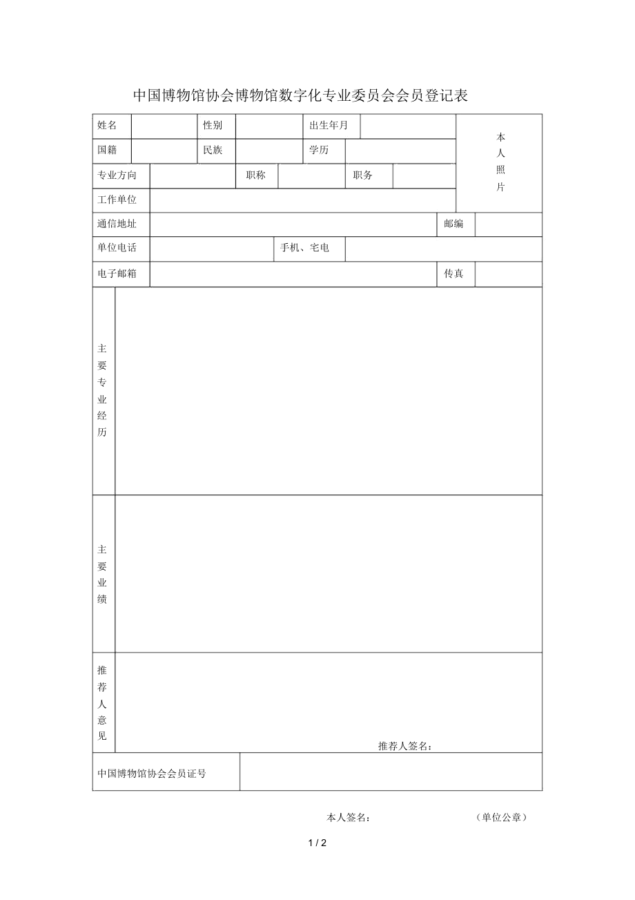 中國博物館協(xié)會博物館數(shù)字化專業(yè)委員會會員登記表_第1頁