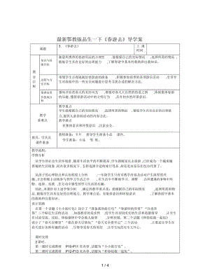 鄂教版品生一下《春游去》導學案