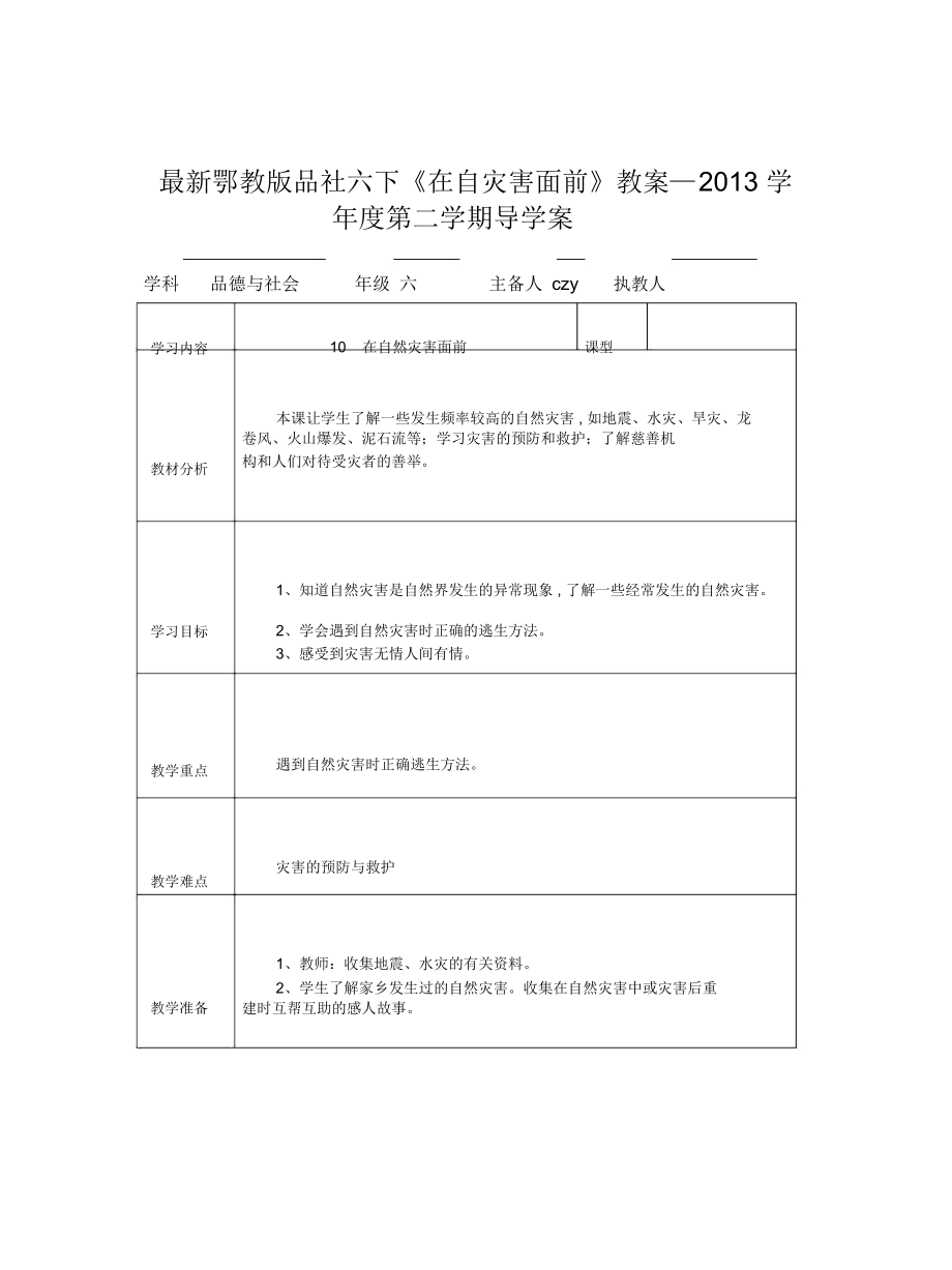 鄂教版品社六下《在自災(zāi)害面前》教案_第1頁