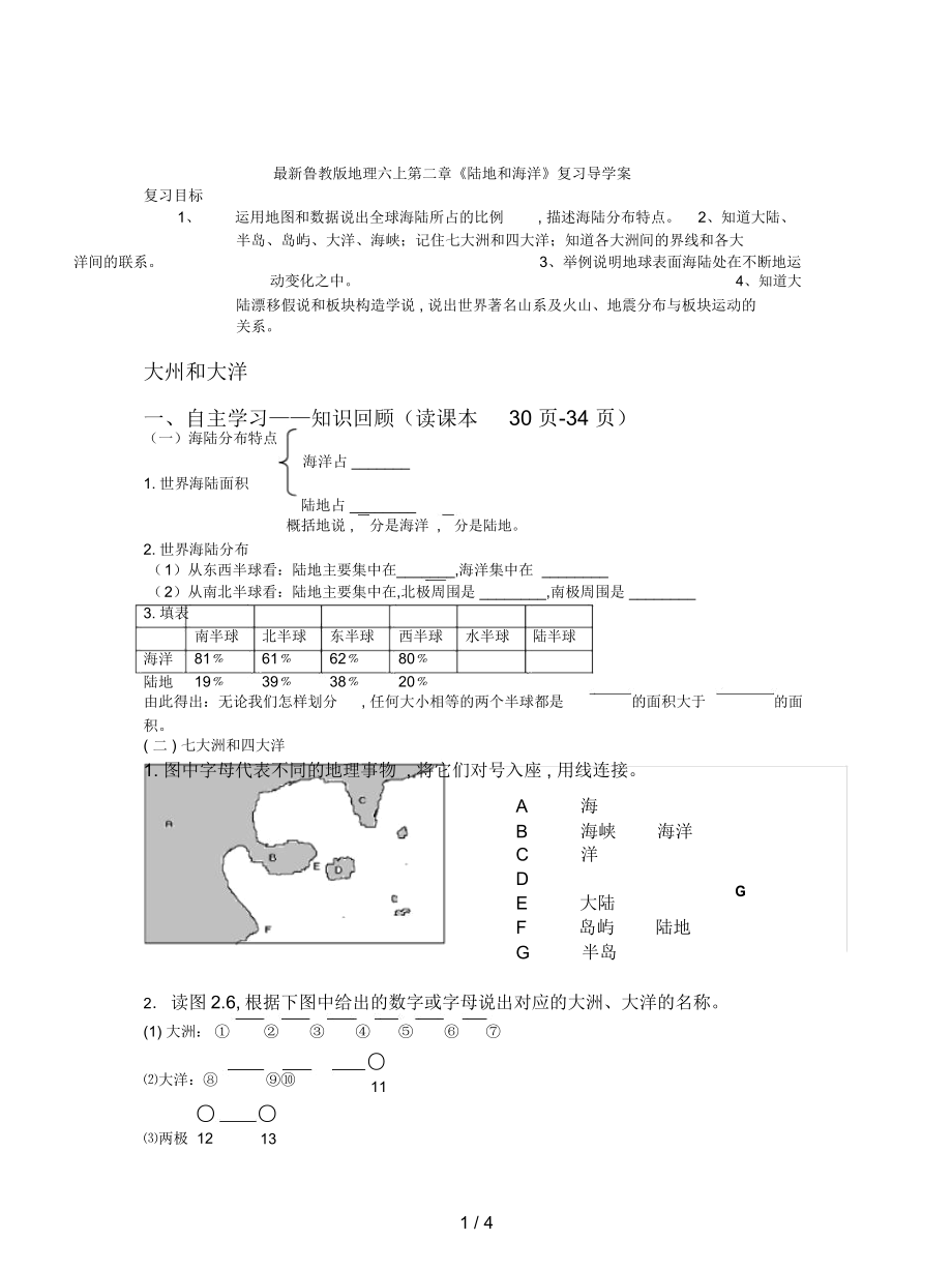 鲁教版地理六上第二章《陆地和海洋》复习导学案_第1页