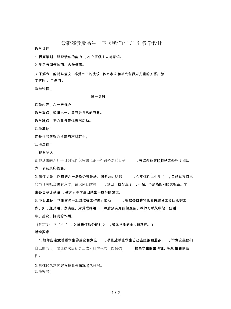 鄂教版品生一下《我們的節(jié)日》教學(xué)設(shè)計(jì)_第1頁