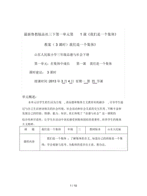 魯教版品社三下第一單元第1課《我們是一個(gè)集體》教案(3課時(shí))