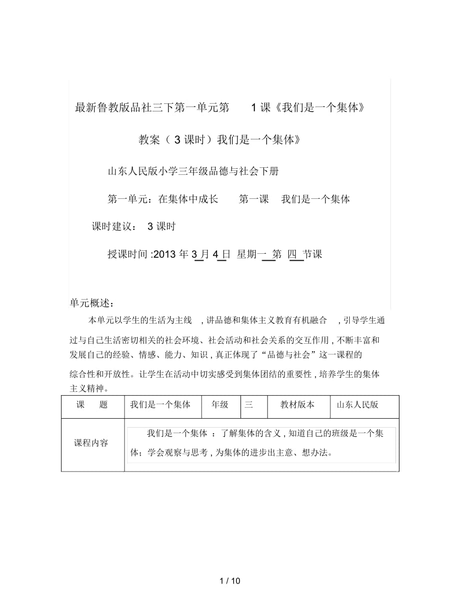 魯教版品社三下第一單元第1課《我們是一個集體》教案(3課時)_第1頁