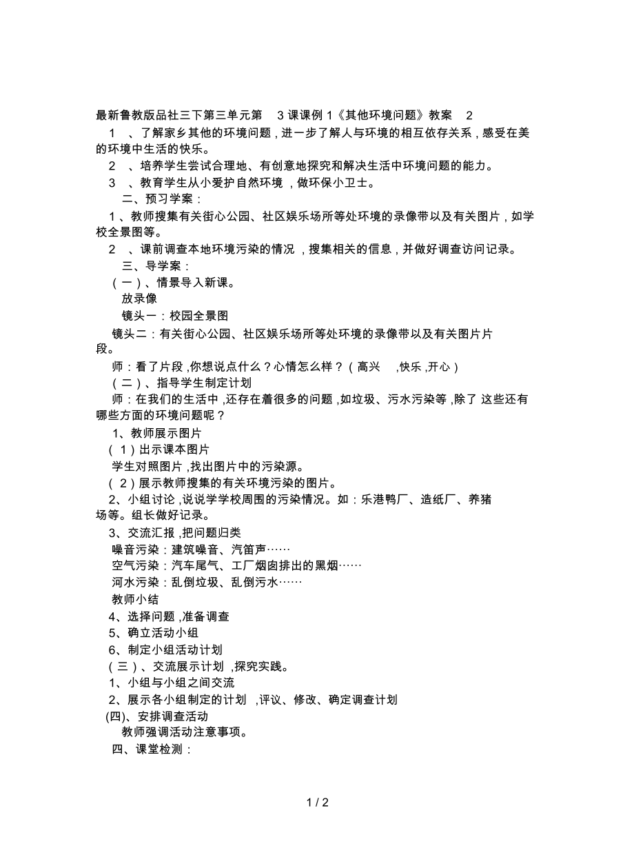 魯教版品社三下第三單元第3課課例1《其他環(huán)境問題》教案2_第1頁