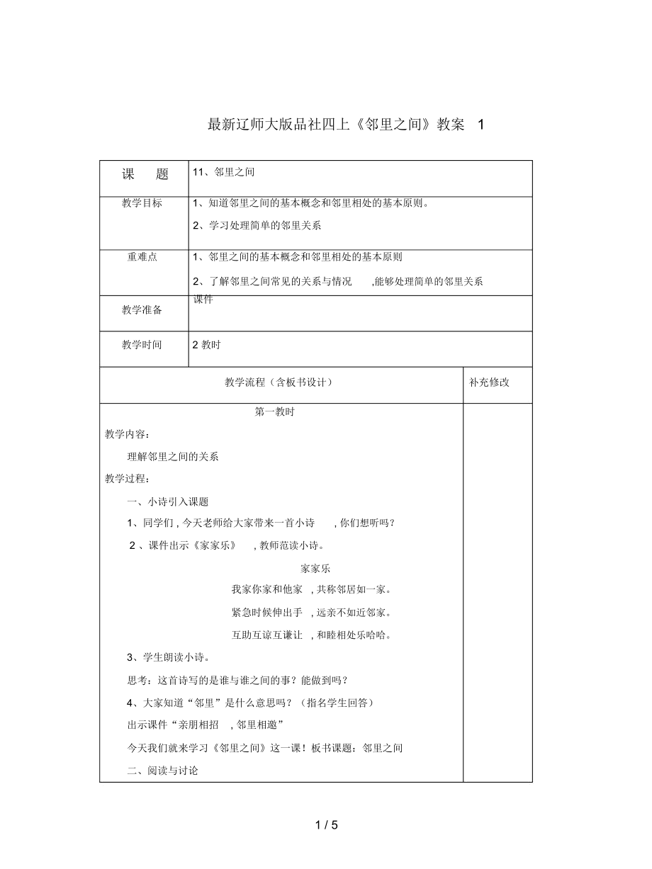 遼師大版品社四上《鄰里之間》教案1_第1頁