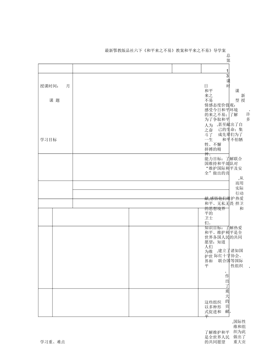 鄂教版品社六下《和平來之不易》教案_第1頁