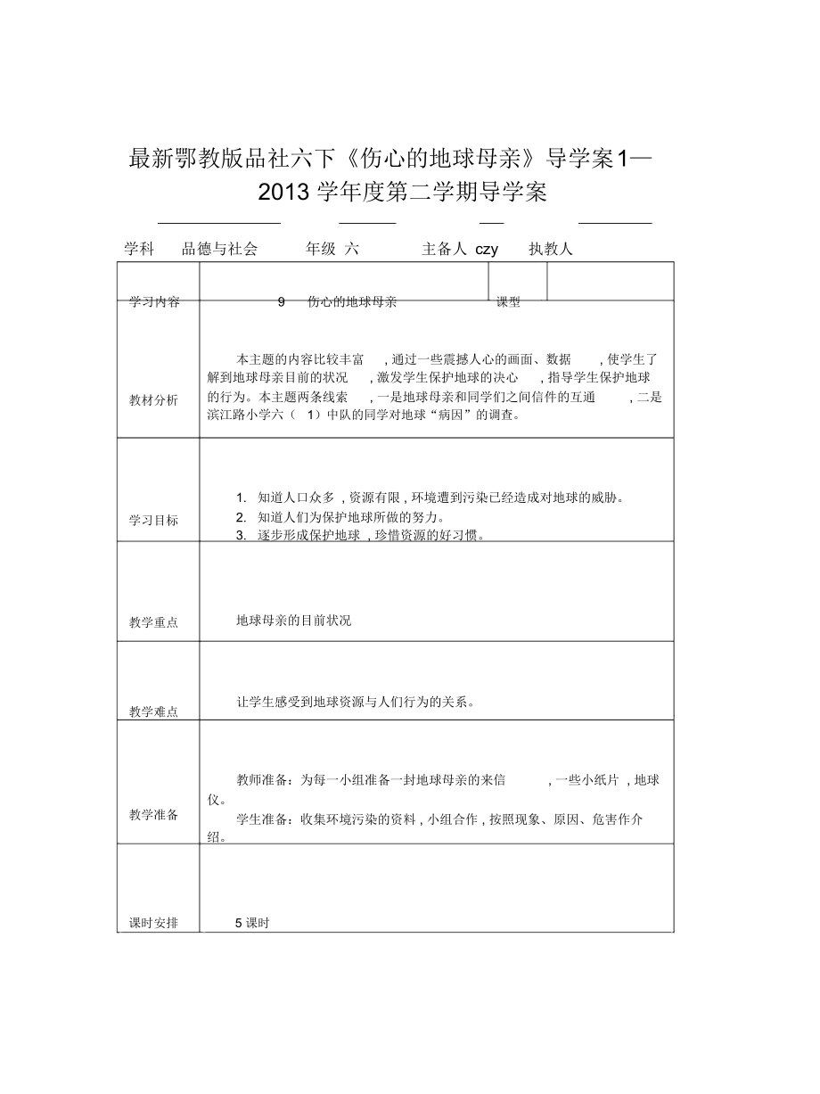 鄂教版品社六下《傷心的地球母親》導學案1_第1頁