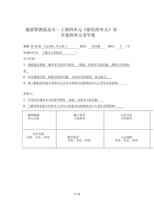 鄂教版品生一上第四單元《銀色的冬天》導(dǎo)學(xué)案