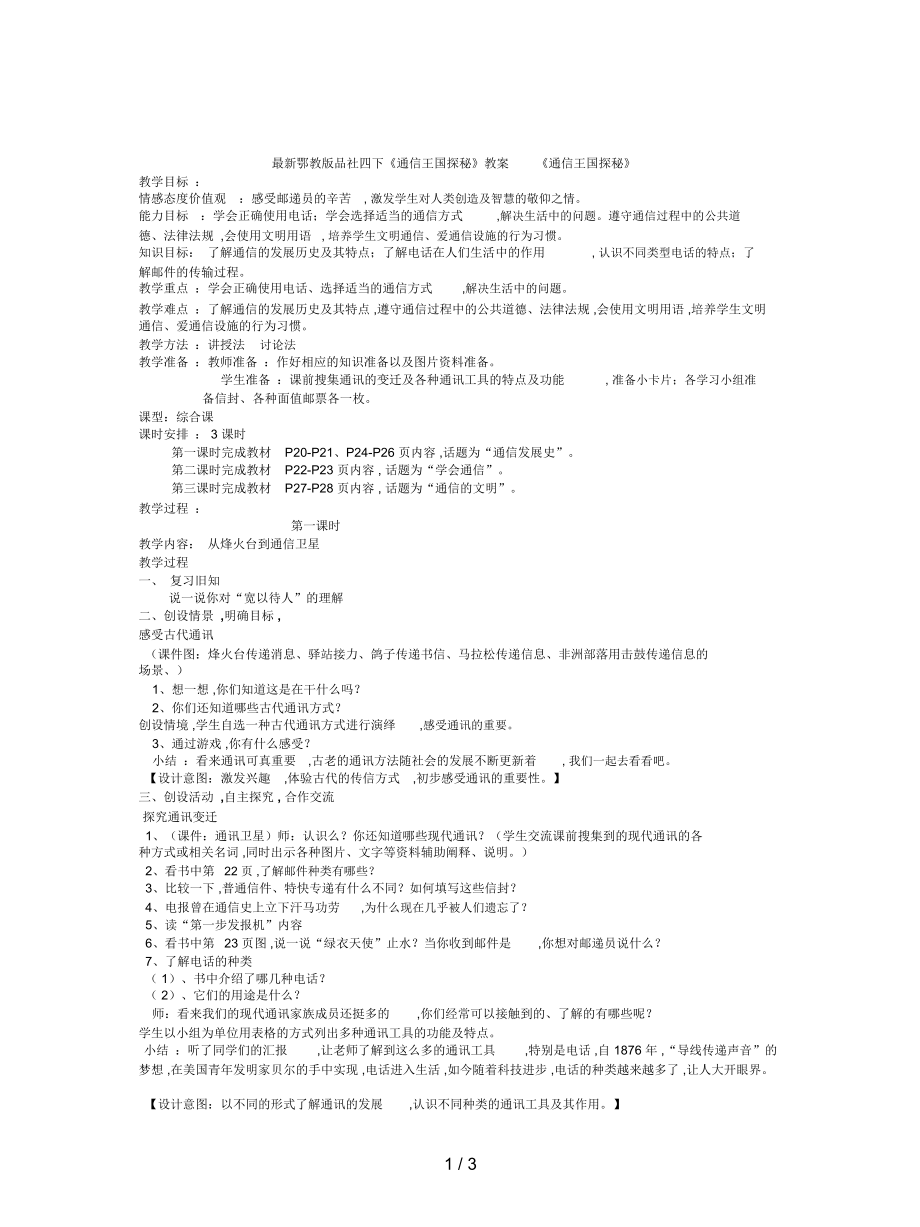 鄂教版品社四下《通信王國探秘》教案_第1頁