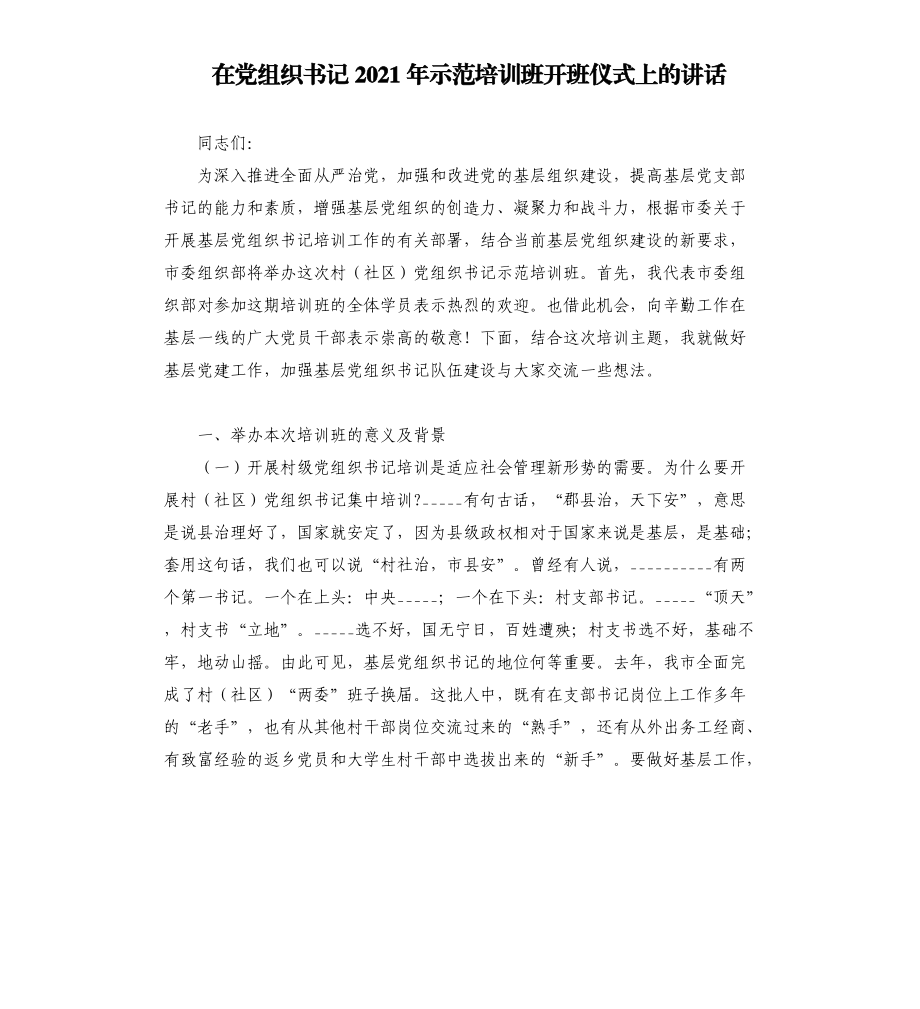 在党组织书记2021年示范培训班开班仪式上的讲话模板.doc_第1页