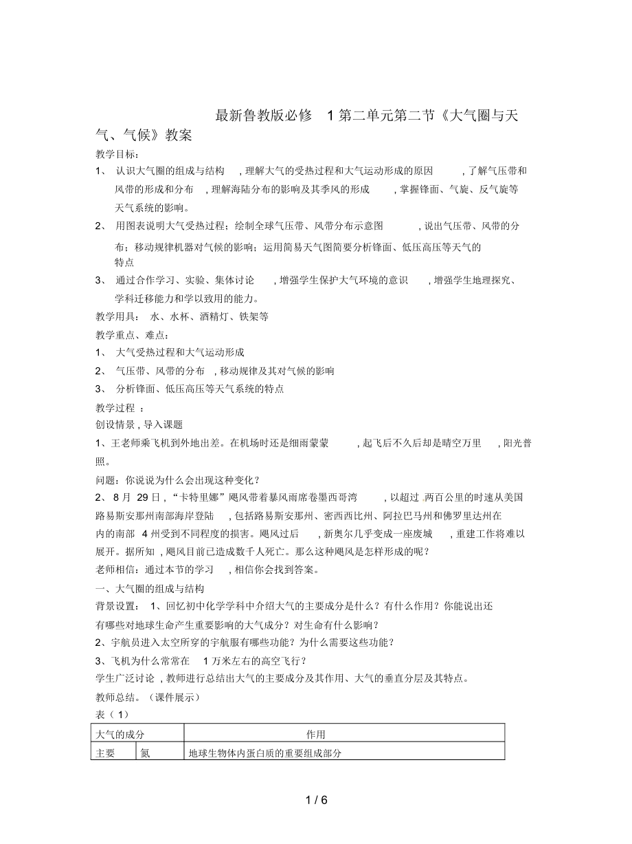 魯教版必修1第二單元第二節(jié)《大氣圈與天氣、氣候》教案_第1頁