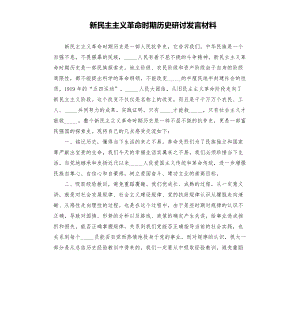 新民主主義革命時(shí)期歷史研討發(fā)言材料模板.doc