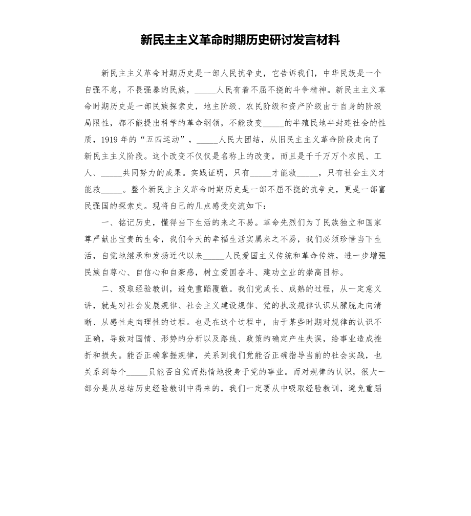 新民主主義革命時(shí)期歷史研討發(fā)言材料模板.doc_第1頁(yè)