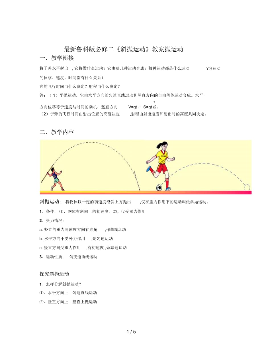 魯科版必修二《斜拋運(yùn)動(dòng)》教案_第1頁