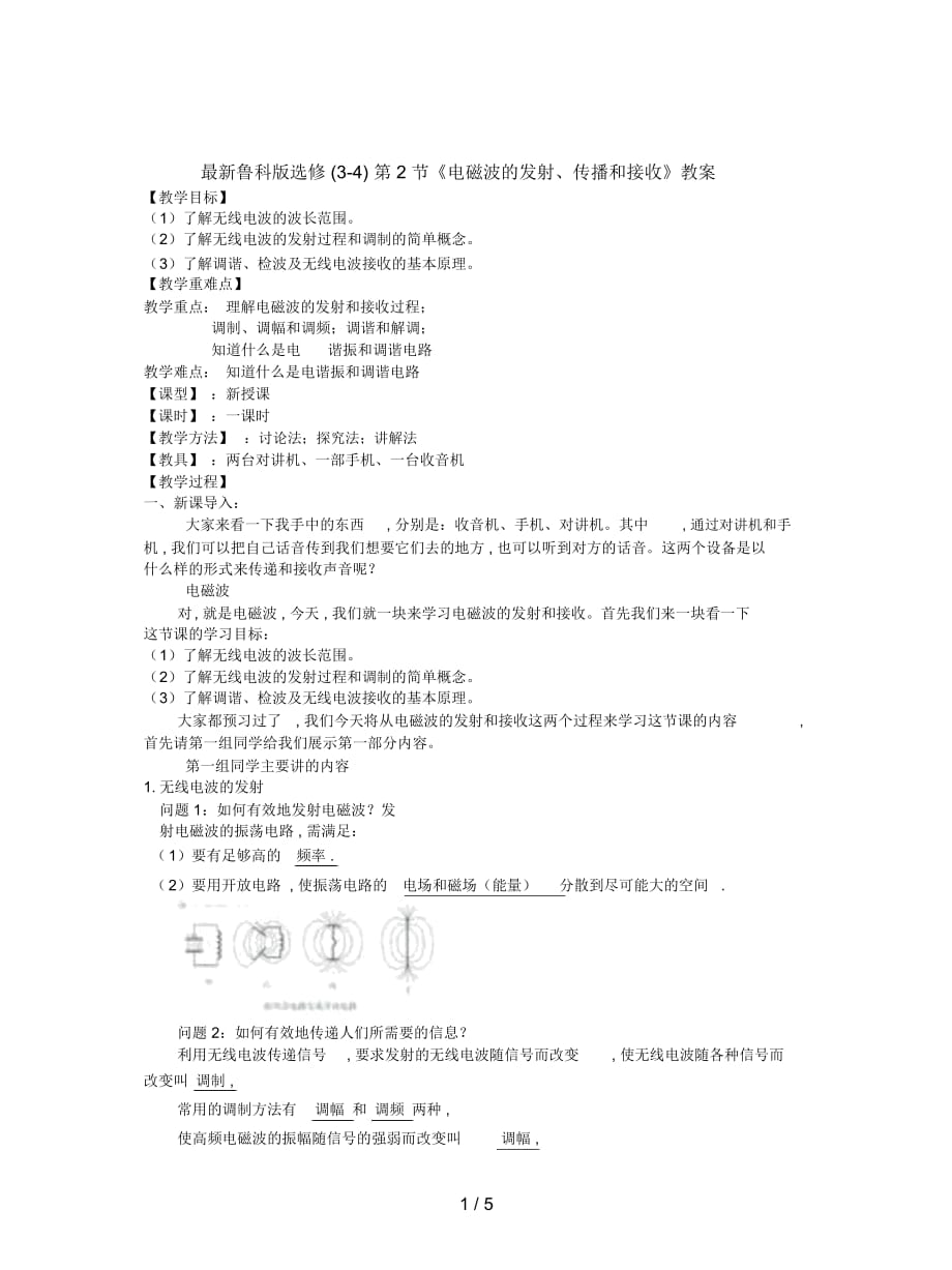 魯科版選修(3-4)第2節(jié)《電磁波的發(fā)射、傳播和接收》教案_第1頁(yè)