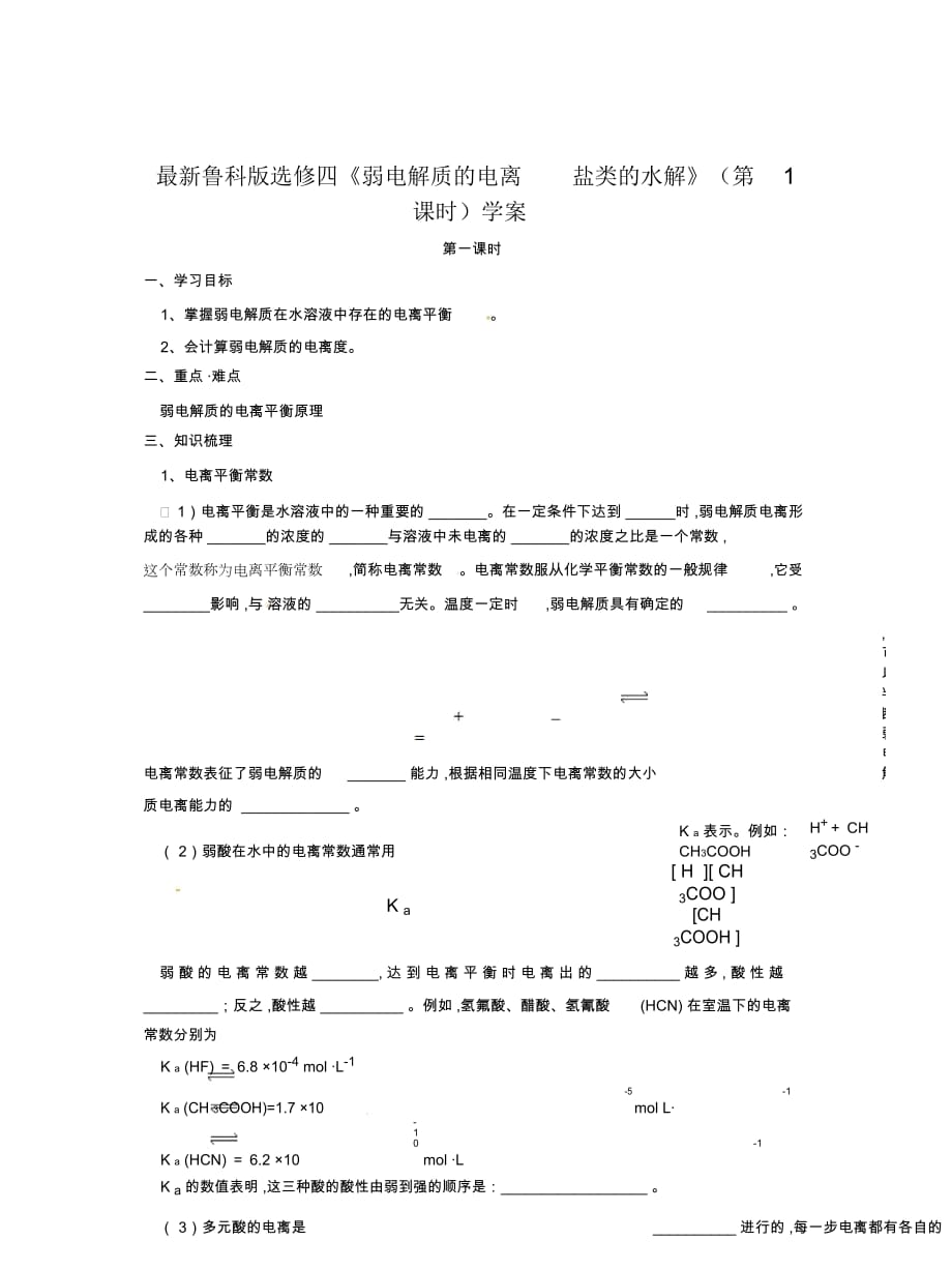 魯科版選修四《弱電解質(zhì)的電離鹽類的水解》(第1課時)學案_第1頁