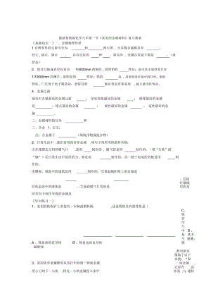 魯教版化學(xué)九年第一節(jié)《常見(jiàn)的金屬材料》復(fù)習(xí)教案