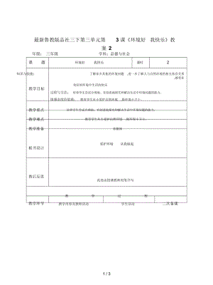 魯教版品社三下第三單元第3課《環(huán)境好我快樂》教案2