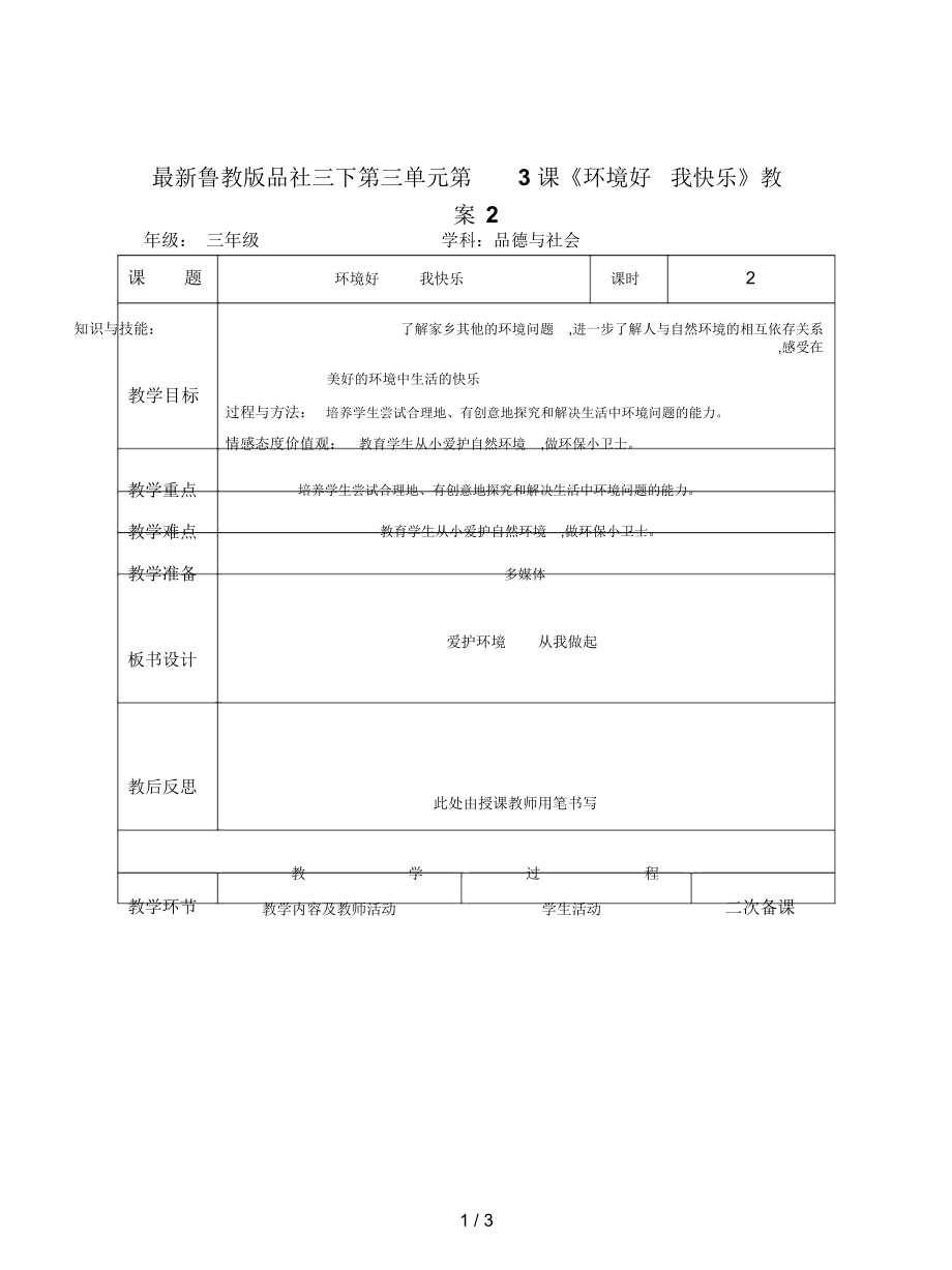 魯教版品社三下第三單元第3課《環(huán)境好我快樂》教案2_第1頁