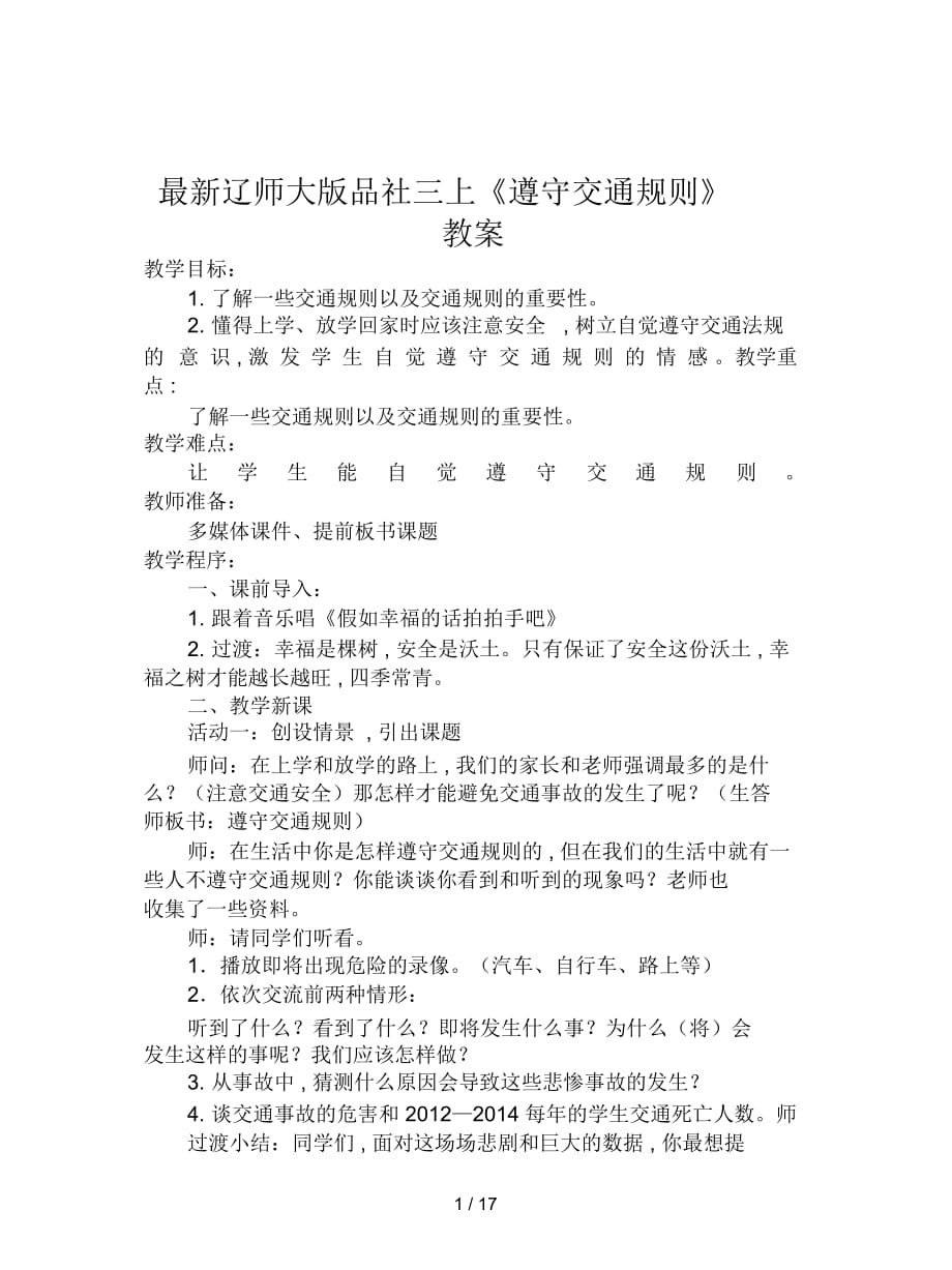 辽师大版品社三上《遵守交通规则》教案_第1页