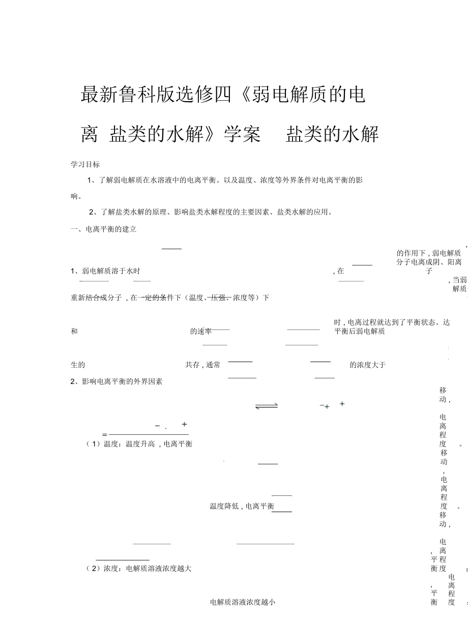 鲁科版选修四《弱电解质的电离盐类的水解》学案_第1页