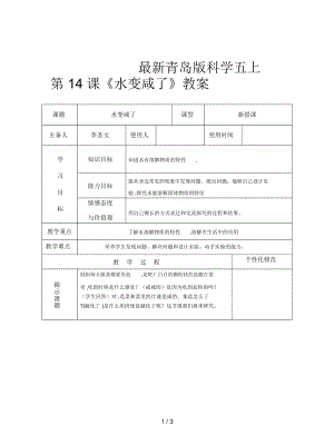 青島版科學(xué)五上第14課《水變咸了》教案