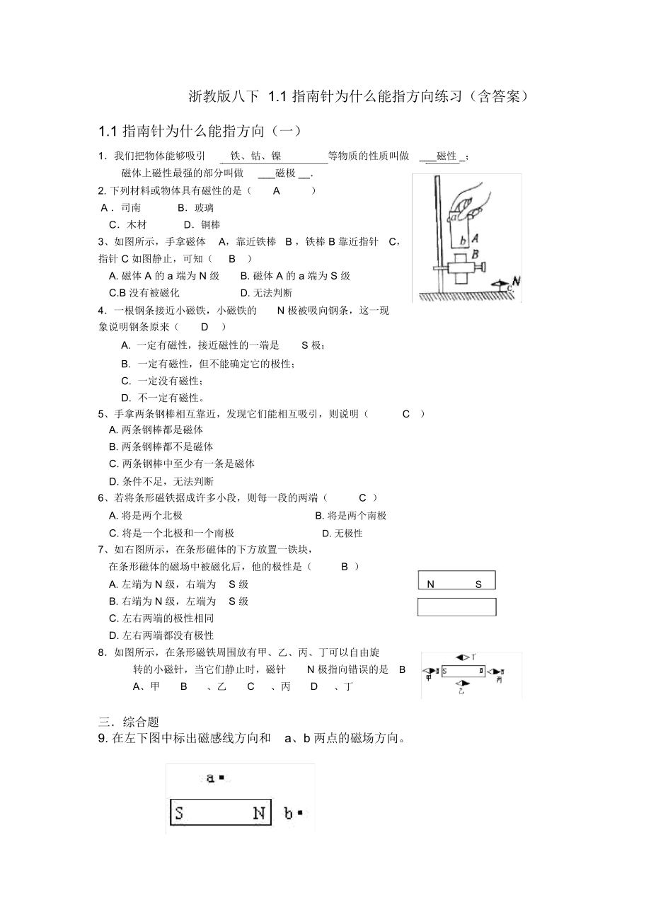 浙教版八下1.1指南針為什么能指方向練習(xí)(含答案)_第1頁