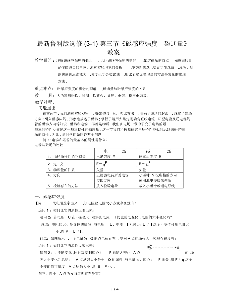 魯科版選修(3-1)第三節(jié)《磁感應(yīng)強(qiáng)度磁通量》教案_第1頁(yè)