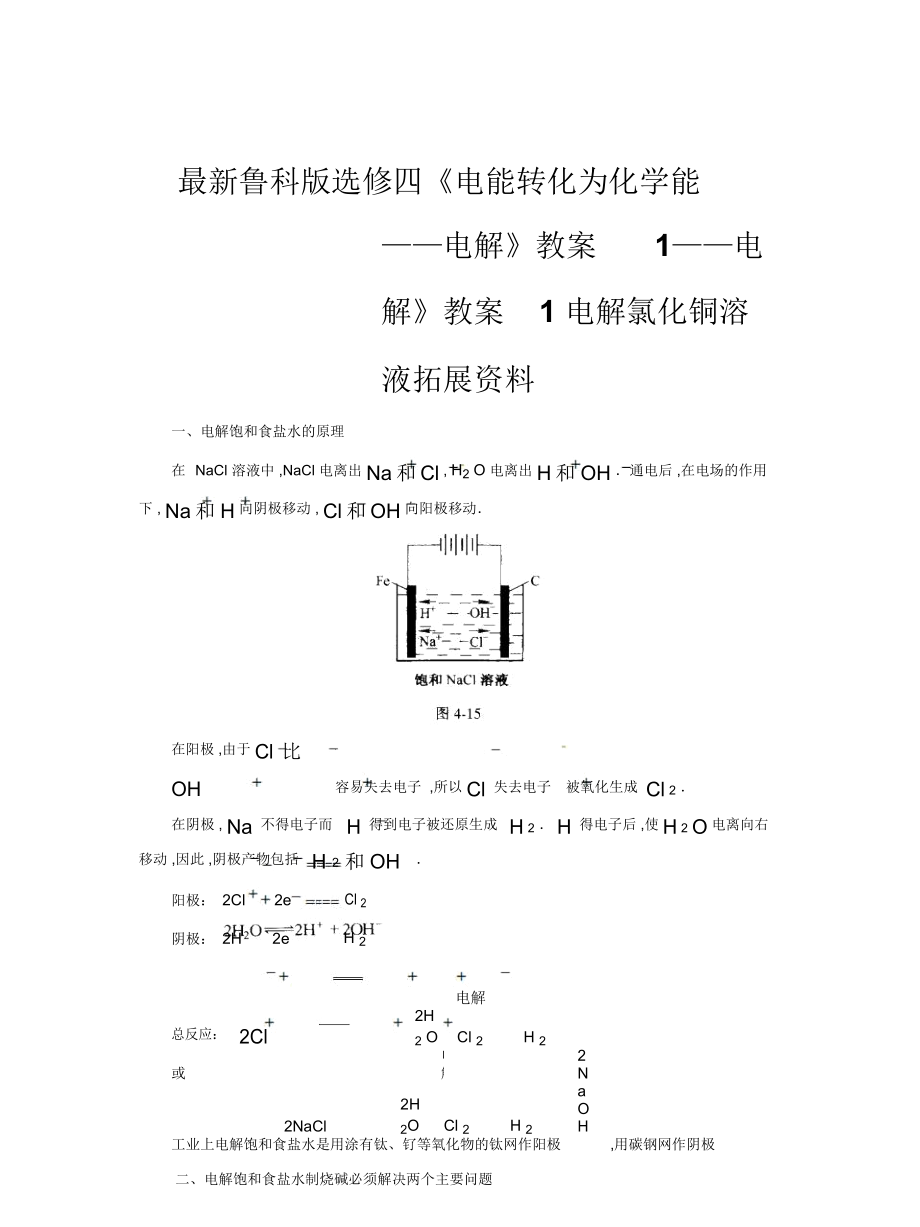 魯科版選修四《電能轉(zhuǎn)化為化學(xué)能——電解》教案1_第1頁