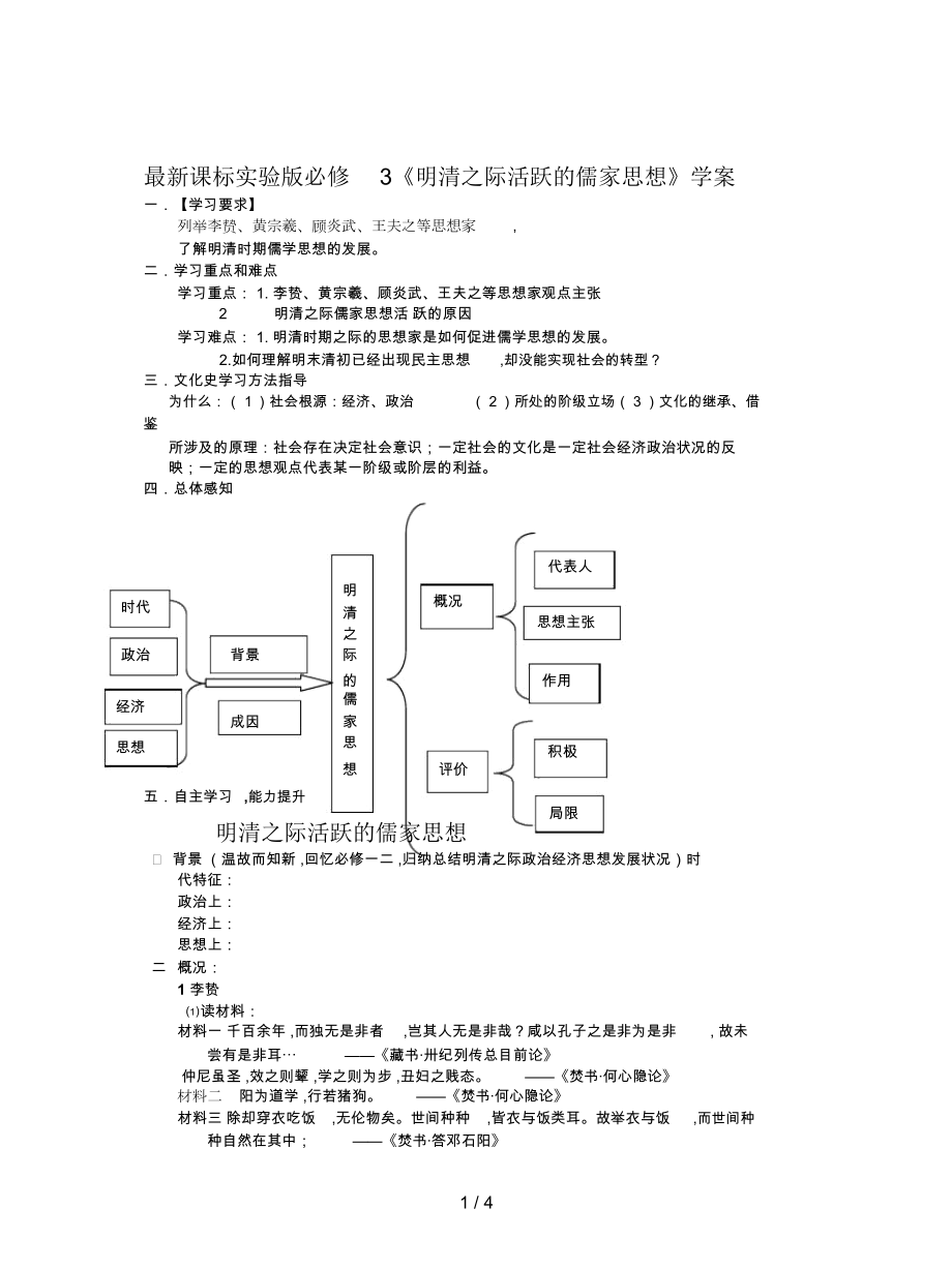 課標(biāo)實(shí)驗(yàn)版必修3《明清之際活躍的儒家思想》學(xué)案_第1頁