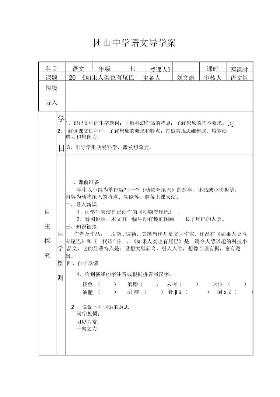 語文版語文七上第20課《如果人類也有尾巴》教案_第1頁