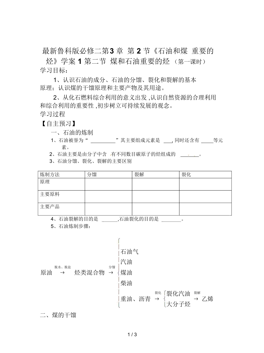 魯科版必修二第3章第2節(jié)《石油和煤重要的烴》學(xué)案1_第1頁