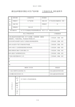 工藝技術(shù)專員 崗位說(shuō)明書(shū)