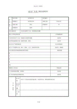 動力廠專員 崗位說明書